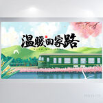温暖回家路春节回家过年展板海报