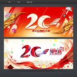 20周年庆