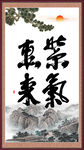紫气东来