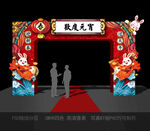 元宵节拱门