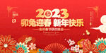2023年兔年春节晚会背景
