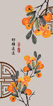 新中式边框好柿连连装饰画