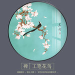 新中式禅意玉兰花鸟圆形装饰画