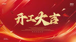 开工大吉