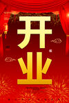 开业