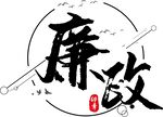 廉政