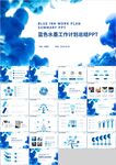 蓝色水墨工作总结计划PPT