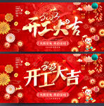开工大吉
