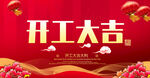 开工大吉