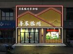 羊汤门头