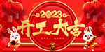 开工大吉