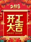 开工大吉