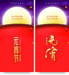 元宵节