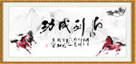 马到成功书法