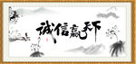 诚信赢天下