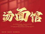 汤面管