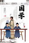国学
