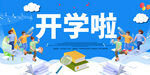 开学