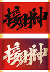 接财神