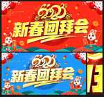 新春团拜会