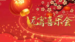 2023兔年闹元宵AE模板素材