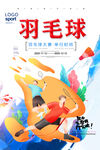 羽毛球