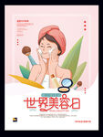 世界美容日