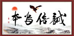 诚信为本