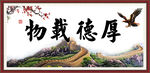 厚德载物