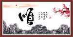 顺字画 书法
