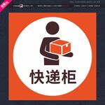 快递柜贴纸