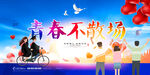 青春不散场