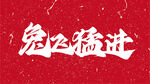 兔飞猛进