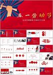 创意五一劳动节劳动最光荣PPT