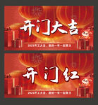 开门红