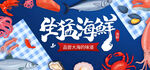 生猛海鲜