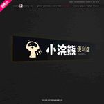 小浣熊便利店