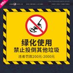 绿化使用禁止投倒其他垃圾