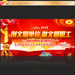 创建文明单位