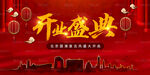 开业庆典红金