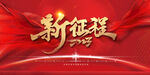 新征程再出发2023红金海报