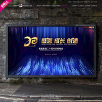 20周年感恩成长创造晚会背景