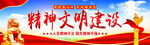 精神文明建设    