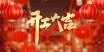 开工大吉
