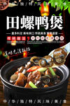 田螺鸭煲