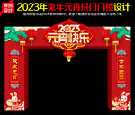 2023年元宵节门头