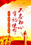  不忘初心牢记使命    