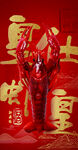 小龙虾主海报