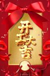 开工大吉