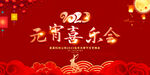 2023元宵喜乐会展板